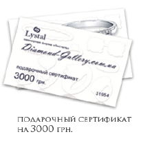 Ювелірний інтернет-магазин Diamond Gallery. Подарунковий сертифікат на 3000 грн