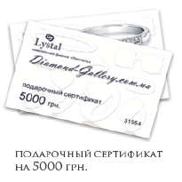 Ювелірний інтернет-магазин Diamond Gallery. Подарунковий сертифікат на 5000 грн