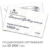 Ювелірний інтернет-магазин Diamond Gallery. Подарунковий сертифікат на 10000 грн